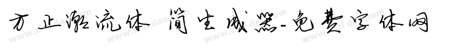 方正潮流体 简生成器字体转换